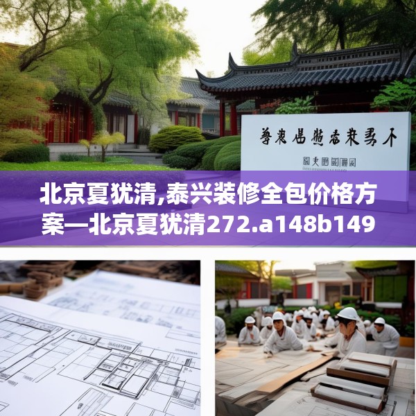北京夏犹清,泰兴装修全包价格方案—北京夏犹清272.a148b149c152fgy.15976676