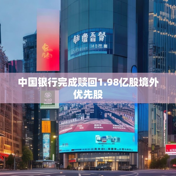 中国银行完成赎回1.98亿股境外优先股