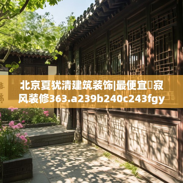 中式家装 第177页