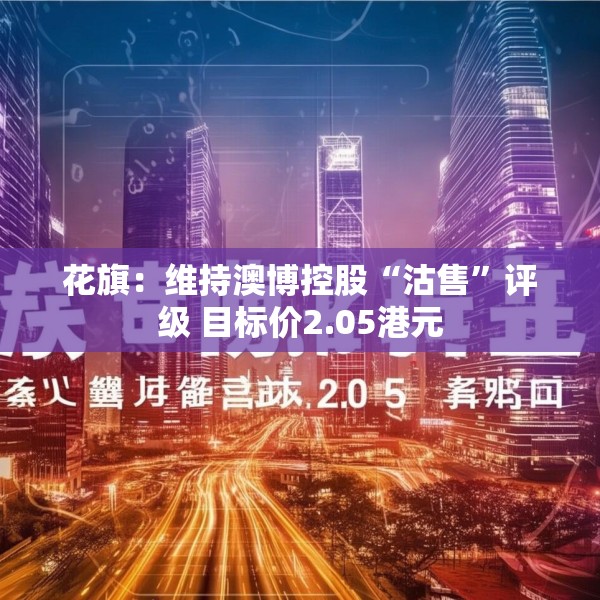 花旗：维持澳博控股“沽售”评级 目标价2.05港元