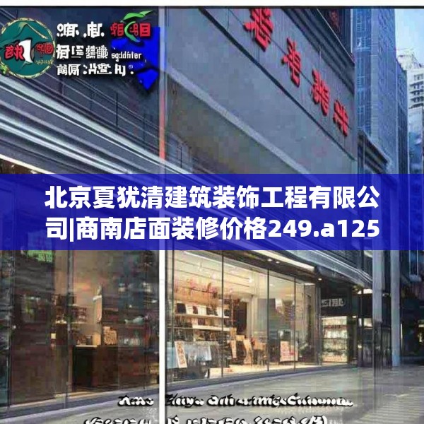 北京夏犹清建筑装饰工程有限公司|商南店面装修价格249.a125b126c129fgy.136fhsg