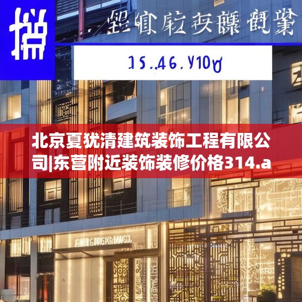 北京夏犹清建筑装饰工程有限公司|东营附近装饰装修价格314.a190b191c194fgy.201wew