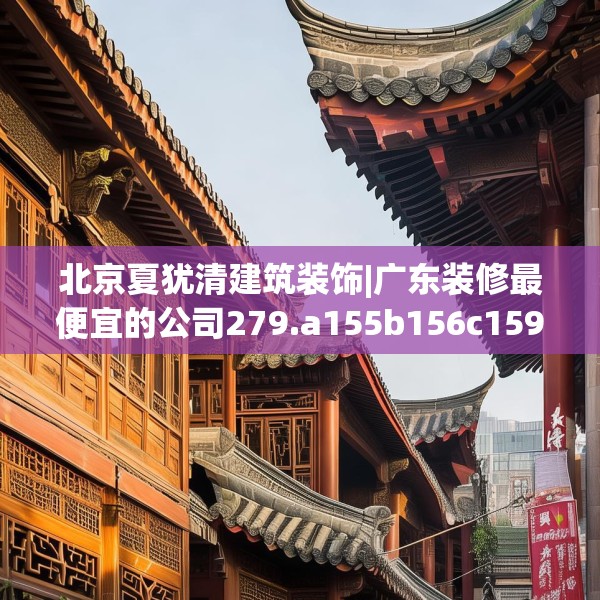 中式家装 第175页
