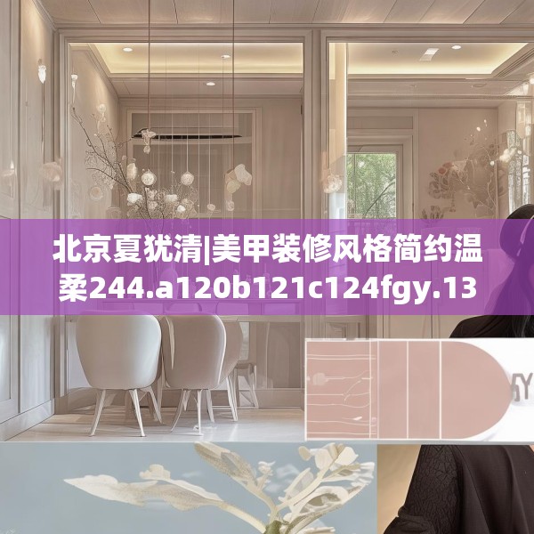 北京夏犹清|美甲装修风格简约温柔244.a120b121c124fgy.131sdA
