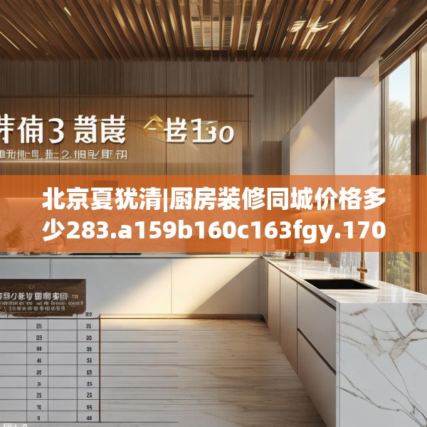 北京夏犹清|厨房装修同城价格多少283.a159b160c163fgy.170poiy