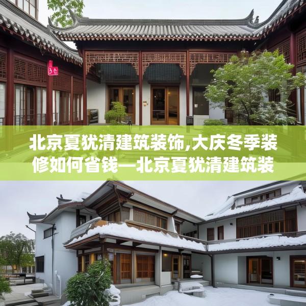 北京夏犹清建筑装饰,大庆冬季装修如何省钱—北京夏犹清建筑装饰591.a467b468c471fgy.478fhsg
