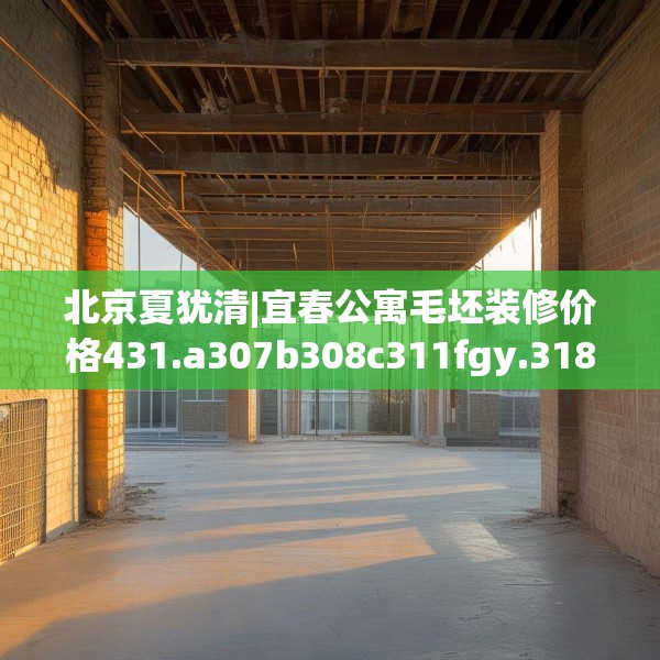 装修趣闻 第183页
