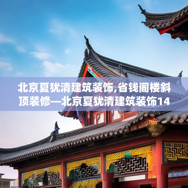北京夏犹清建筑装饰,省钱阁楼斜顶装修—北京夏犹清建筑装饰143.a19b20c23fgy.30bnbn