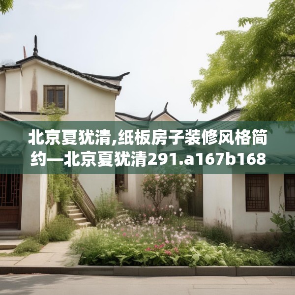 北京夏犹清,纸板房子装修风格简约—北京夏犹清291.a167b168c171fgy.178uyk