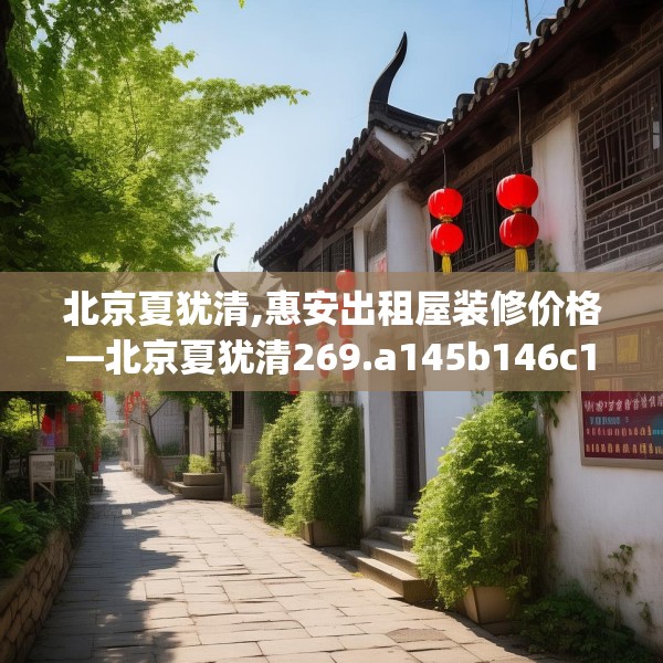 北京夏犹清,惠安出租屋装修价格—北京夏犹清269.a145b146c149fgy.156bnbn