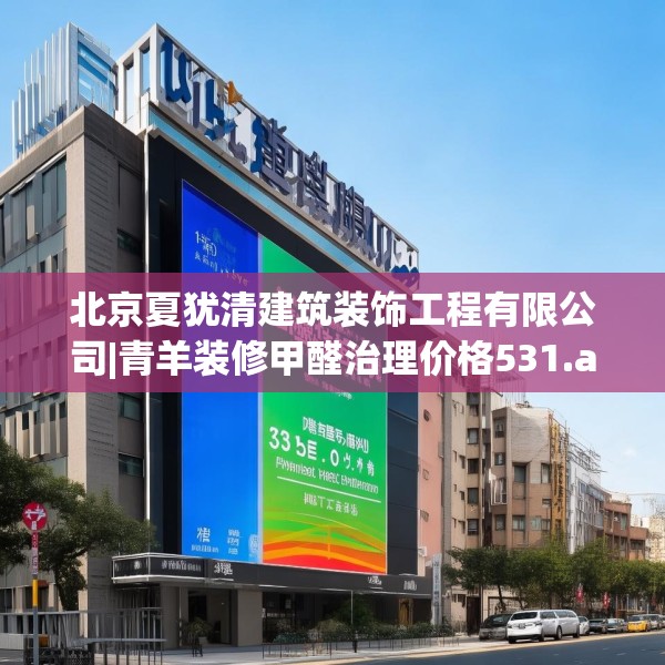 北京夏犹清建筑装饰工程有限公司|青羊装修甲醛治理价格531.a407b408c411fgy.418fghfd