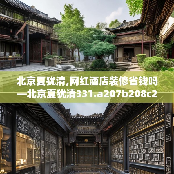北京夏犹清,网红酒店装修省钱吗—北京夏犹清331.a207b208c211fgy.218fdsfds