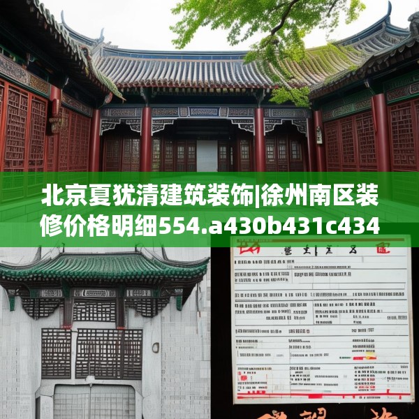 北京夏犹清建筑装饰|徐州南区装修价格明细554.a430b431c434fgy.441xczxv