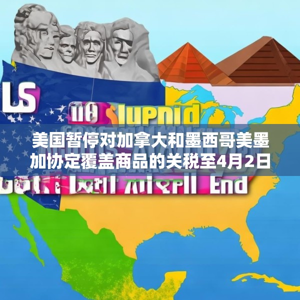 美国暂停对加拿大和墨西哥美墨加协定覆盖商品的关税至4月2日