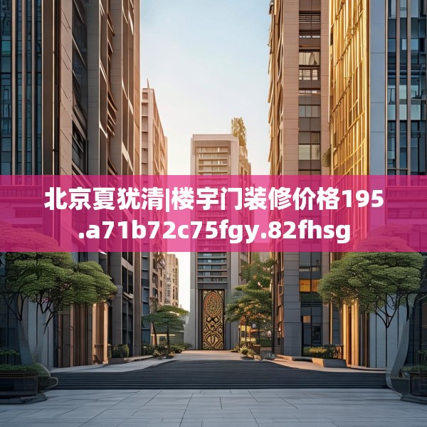 中式家装 第172页