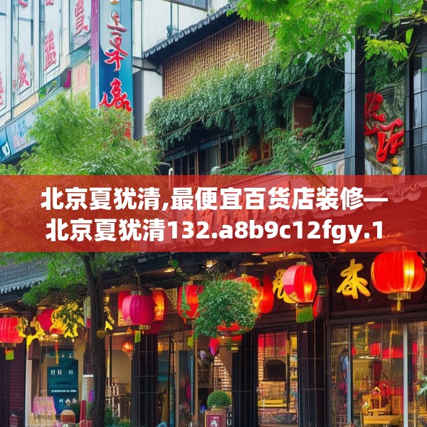北京夏犹清,最便宜百货店装修—北京夏犹清132.a8b9c12fgy.19dsfds