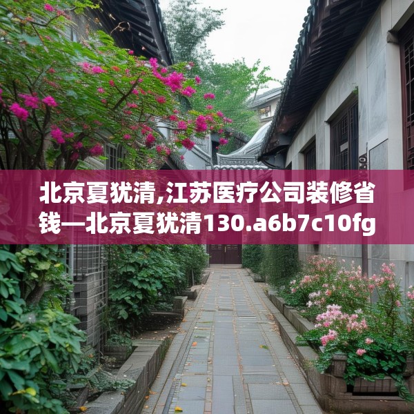 北京夏犹清,江苏医疗公司装修省钱—北京夏犹清130.a6b7c10fgy.17htyj