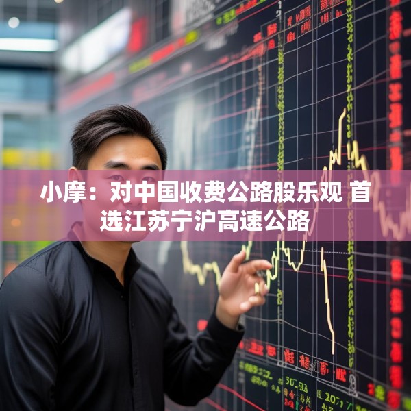 小摩：对中国收费公路股乐观 首选江苏宁沪高速公路