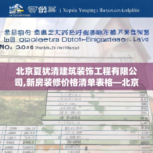 北京夏犹清建筑装饰工程有限公司,新房装修价格清单表格—北京夏犹清建筑装饰工程有限公司440.a316b317c320fgy.327wew