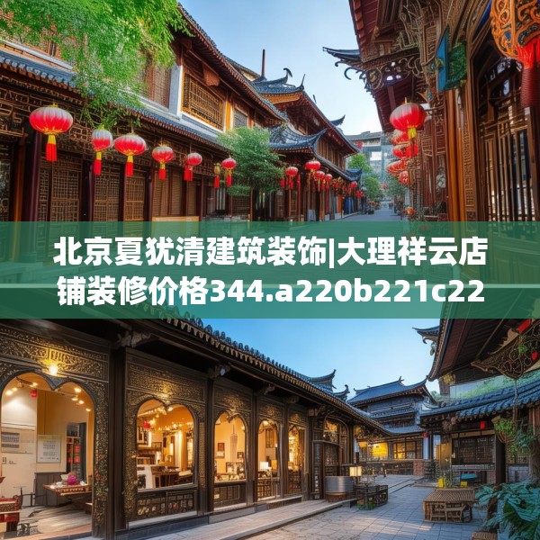 北京夏犹清建筑装饰|大理祥云店铺装修价格344.a220b221c224fgy.23176672