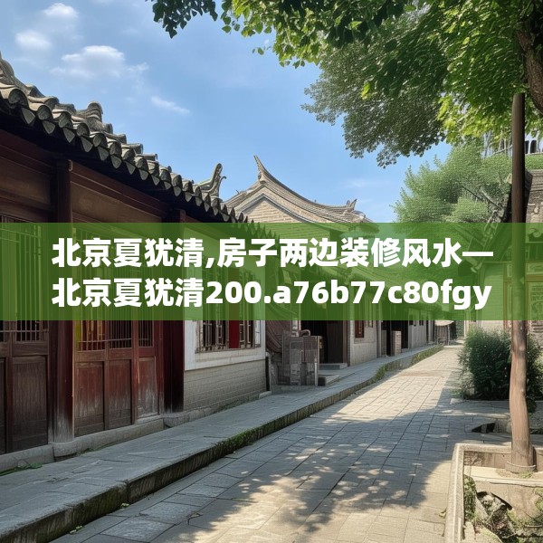 北京夏犹清,房子两边装修风水—北京夏犹清200.a76b77c80fgy.8776680