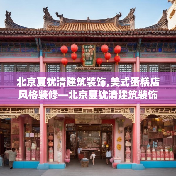 北京夏犹清建筑装饰,美式蛋糕店风格装修—北京夏犹清建筑装饰596.a472b473c476fgy.48376658