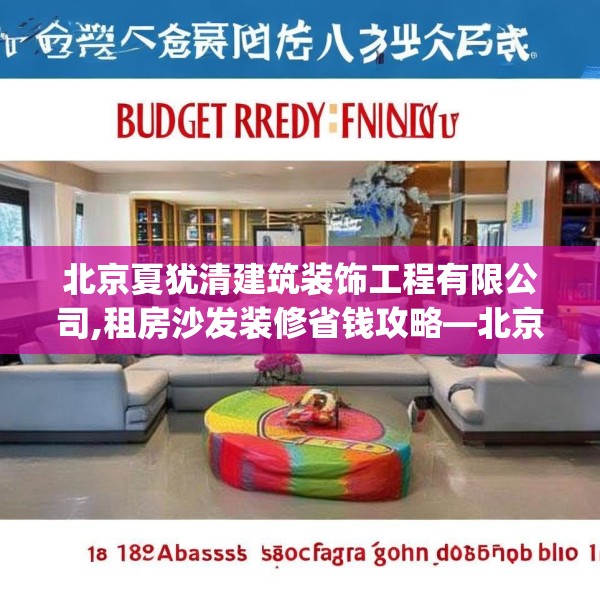 北京夏犹清建筑装饰工程有限公司,租房沙发装修省钱攻略—北京夏犹清建筑装饰工程有限公司179.a55b56c59fgy.66bnbn