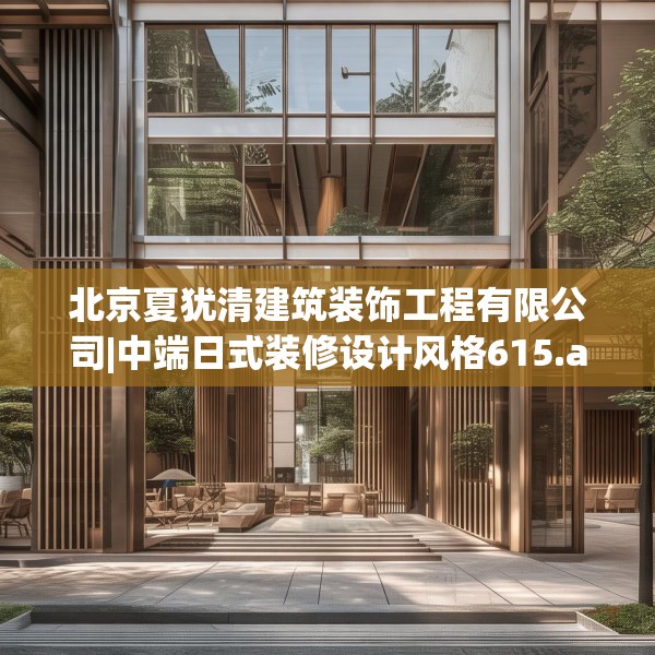 北京夏犹清建筑装饰工程有限公司|中端日式装修设计风格615.a491b492c495fgy.502uyk
