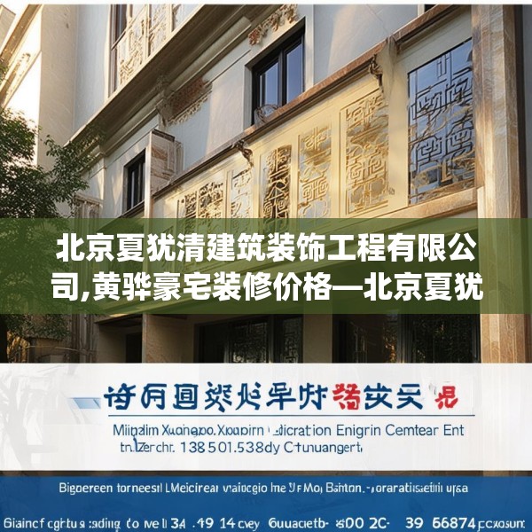 北京夏犹清建筑装饰工程有限公司,黄骅豪宅装修价格—北京夏犹清建筑装饰工程有限公司158.a34b35c38fgy.45xczxv
