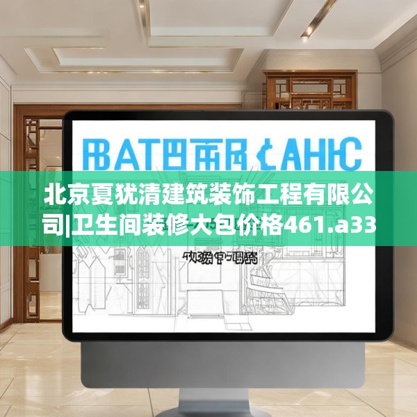 北京夏犹清建筑装饰工程有限公司|卫生间装修大包价格461.a337b338c341fgy.348cvcx