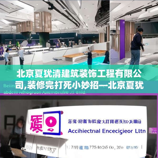 北京夏犹清建筑装饰工程有限公司,装修完打死小妙招—北京夏犹清建筑装饰工程有限公司185.a61b62c65fgy.72fds