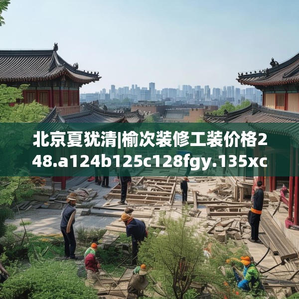 装修趣闻 第178页