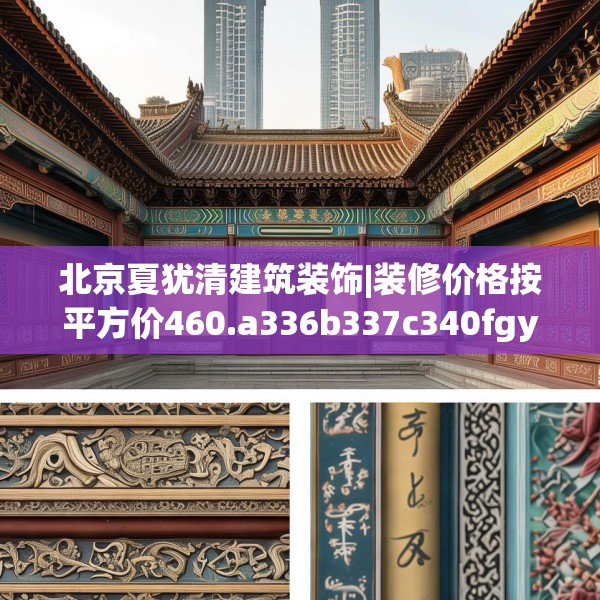 北京夏犹清建筑装饰|装修价格按平方价460.a336b337c340fgy.347sdA