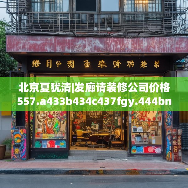 北京夏犹清|发廊请装修公司价格557.a433b434c437fgy.444bnbn
