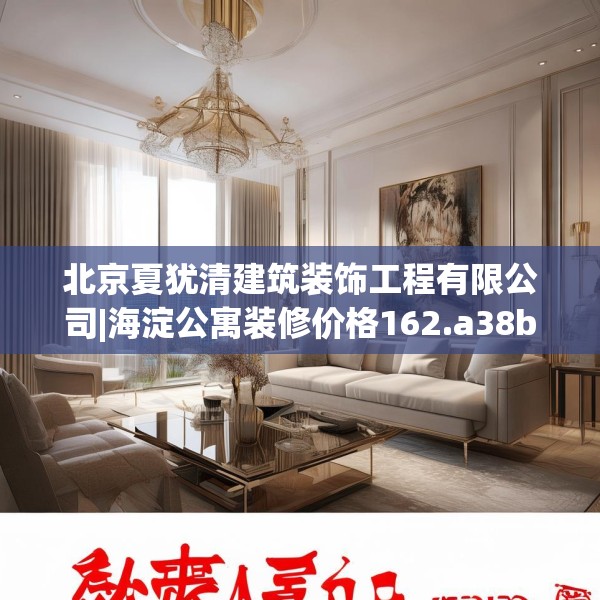 北京夏犹清建筑装饰工程有限公司|海淀公寓装修价格162.a38b39c42fgy.49nbn