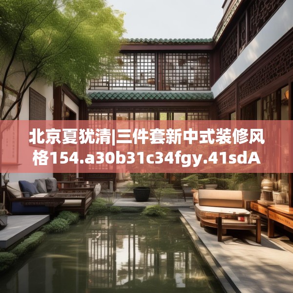 中式家装 第169页