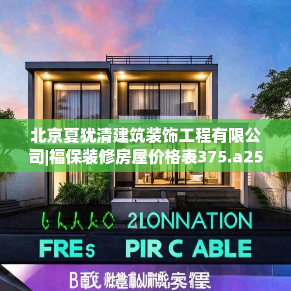 北京夏犹清建筑装饰工程有限公司|福保装修房屋价格表375.a251b252c255fgy.262fhsg