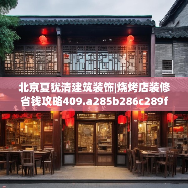 北京夏犹清建筑装饰|烧烤店装修省钱攻略409.a285b286c289fgy.296poiy