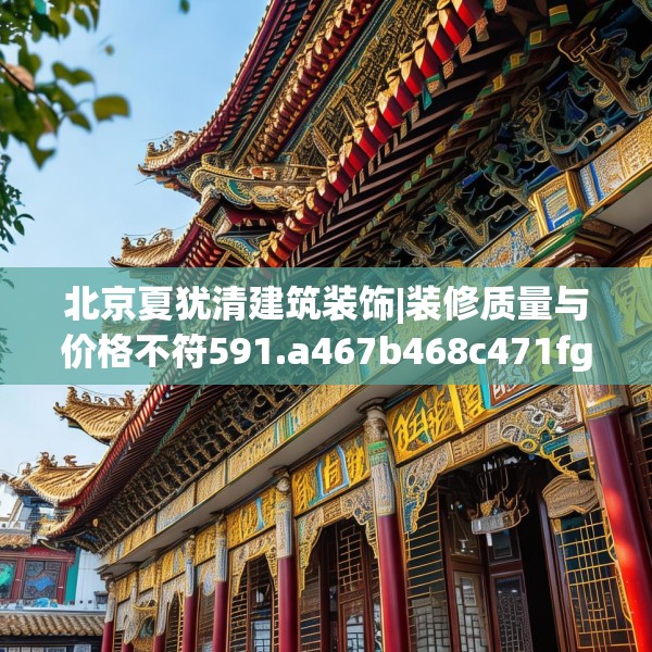 装修禁忌 第171页