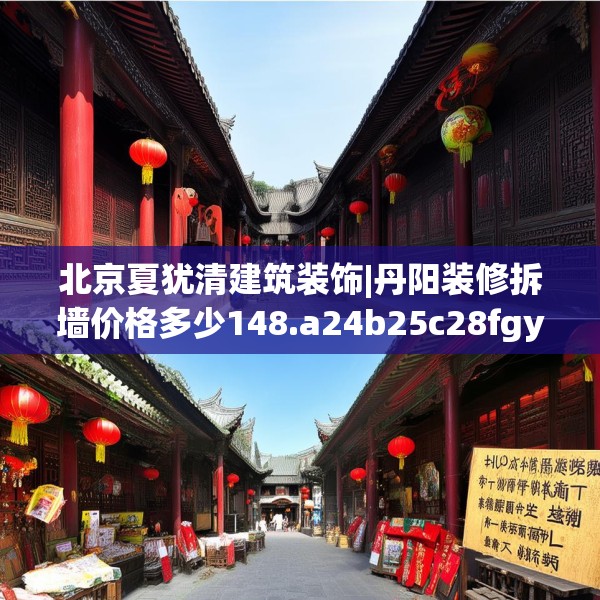 北京夏犹清建筑装饰|丹阳装修拆墙价格多少148.a24b25c28fgy.35htyj