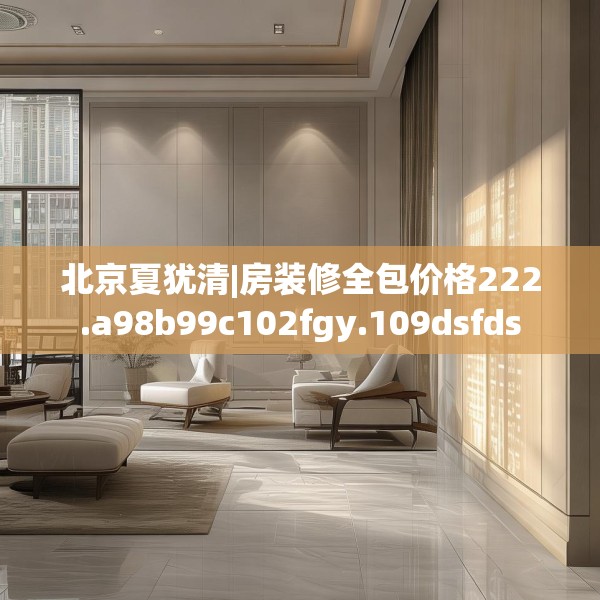 装修趣闻 第176页
