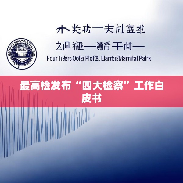 最高检发布“四大检察”工作白皮书
