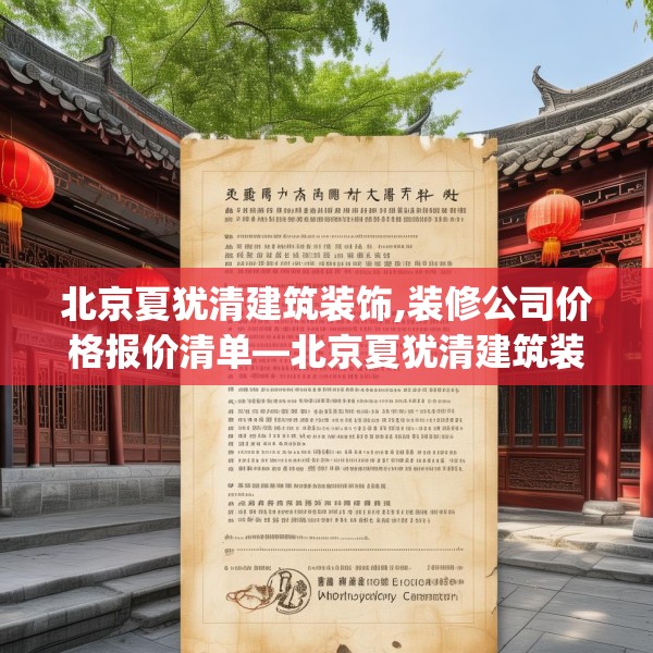 北京夏犹清建筑装饰,装修公司价格报价清单—北京夏犹清建筑装饰163.a39b40c43fgy.50jhhj