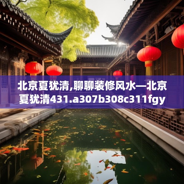 北京夏犹清,聊聊装修风水—北京夏犹清431.a307b308c311fgy.318bnbn