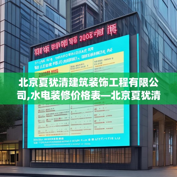 北京夏犹清建筑装饰工程有限公司,水电装修价格表—北京夏犹清建筑装饰工程有限公司298.a174b175c178fgy.185sdA