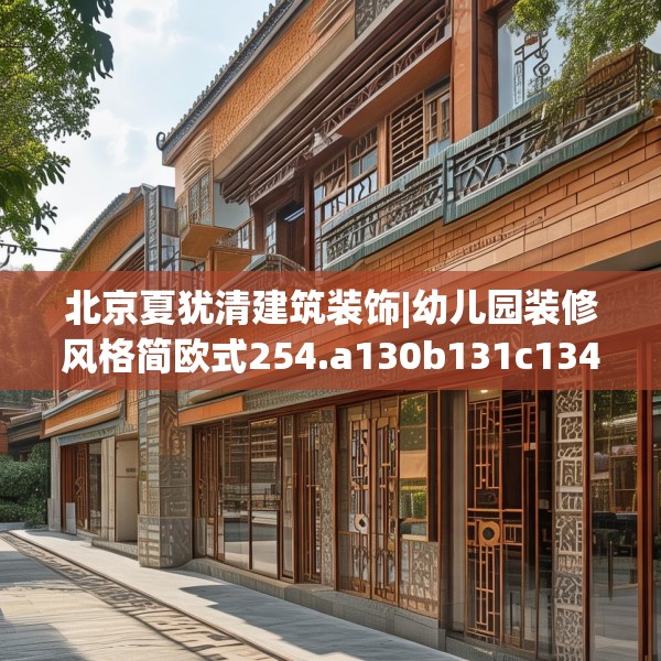 北京夏犹清建筑装饰|幼儿园装修风格简欧式254.a130b131c134fgy.14176677
