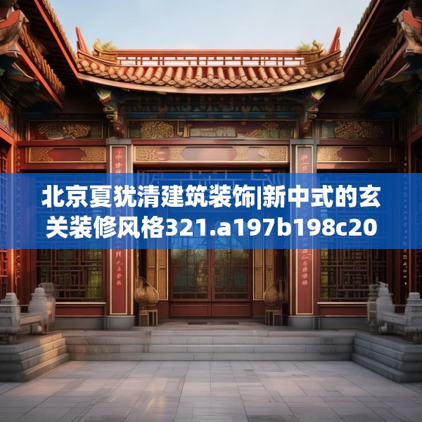 装修趣闻 第174页