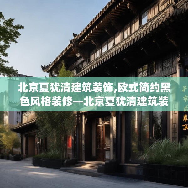 北京夏犹清建筑装饰,欧式简约黑色风格装修—北京夏犹清建筑装饰448.a324b325c328fgy.335dewqe