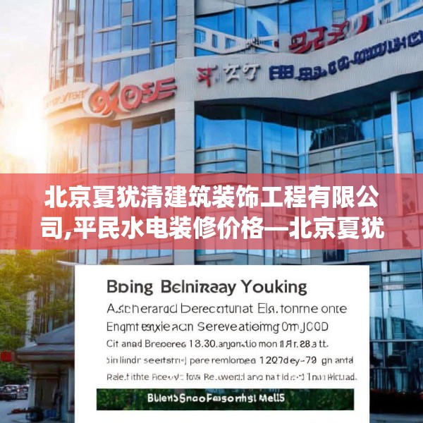 北京夏犹清建筑装饰工程有限公司,平民水电装修价格—北京夏犹清建筑装饰工程有限公司153.a29b30c33fgy.40fghfd