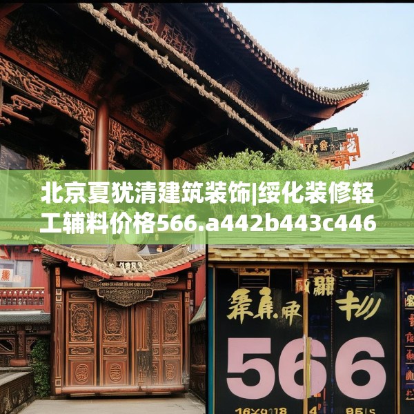 北京夏犹清建筑装饰|绥化装修轻工辅料价格566.a442b443c446fgy.453wew